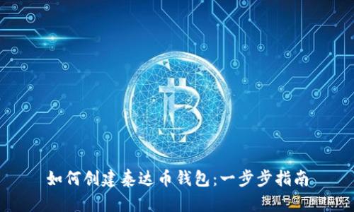 如何创建泰达币钱包：一步步指南