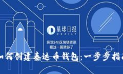 如何创建泰达币钱包：一步步指南