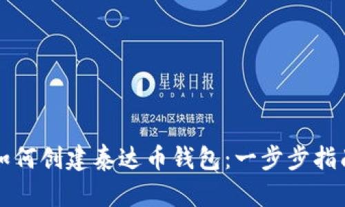 如何创建泰达币钱包：一步步指南