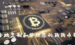 如何安全地复制和管理您的狗狗币钱包数据