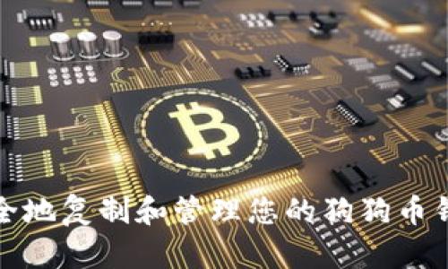 如何安全地复制和管理您的狗狗币钱包数据