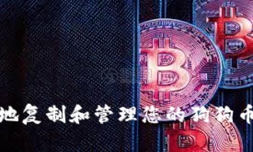 如何安全地复制和管理您的狗狗币钱包数据