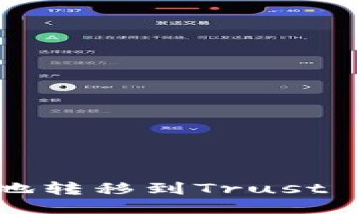 瑞波币如何安全地转移到Trust Wallet：全面指南