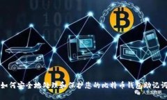 如何安全地处理和保护您
