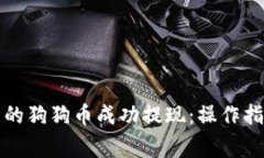 如何将钱包中的狗狗币成功提现：操作指南与注