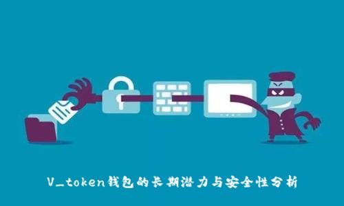 V_token钱包的长期潜力与安全性分析