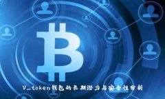 V_token钱包的长期潜力与安全性分析