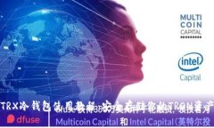 TRX冷钱包使用教程：安全存储你的TRON资产