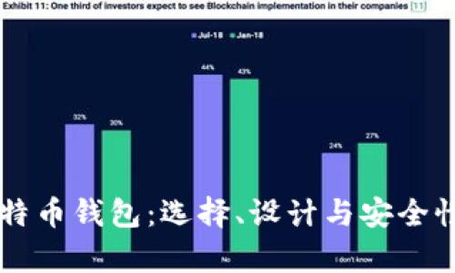 电脑版比特币钱包：选择、设计与安全性全面解析