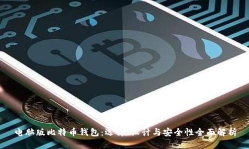 电脑版比特币钱包：选择、设计与安全性全面解析