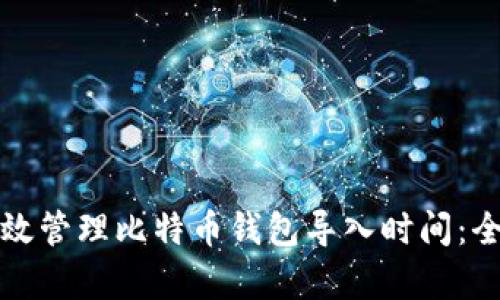 如何有效管理比特币钱包导入时间：全面指南