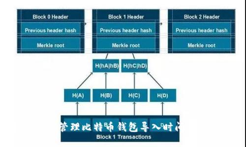 如何有效管理比特币钱包导入时间：全面指南