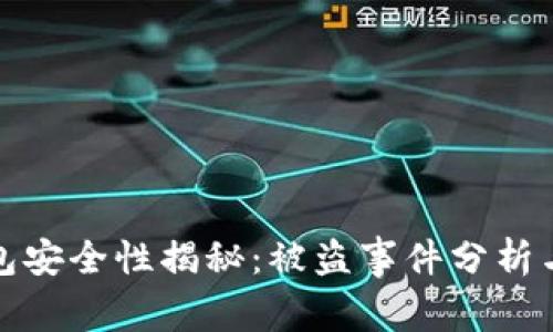 以太坊钱包安全性揭秘：被盗事件分析与防护措施