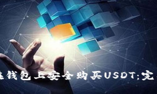 如何在钱包上安全购买USDT：完整指南