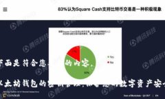 下面是符合您要求的内容。以太坊钱包的密钥管