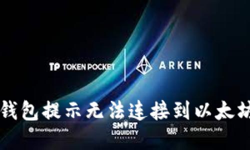如何解决im钱包提示无法连接到以太坊节点的问题