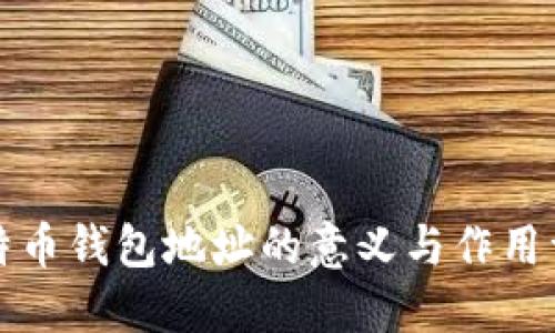 比特币钱包地址的意义与作用详解