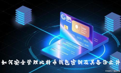 如何安全管理比特币钱包密钥及其备份文件