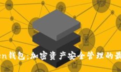 91Token钱包：加密资产安全管理的最佳选择