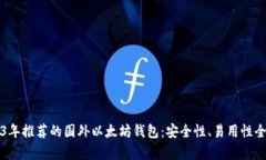 2023年推荐的国外以太坊钱包：安全性、易用性全
