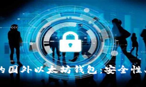 2023年推荐的国外以太坊钱包：安全性、易用性全解析