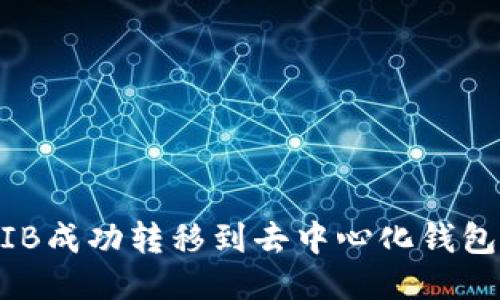 如何将SHIB成功转移到去中心化钱包：详细指南