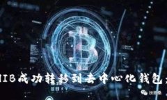 如何将SHIB成功转移到去中心化钱包：详细指南