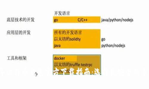 2023年比特币钱包官方下载指南：选择最安全的手机钱包