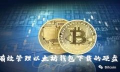 如何有效管理以太坊钱包