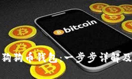 如何购买狗狗币钱包：一步步详解及注意事项