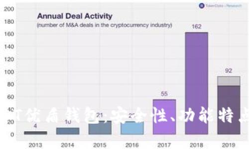 全面解析USDT优盾钱包：安全性、功能特点与使用指南