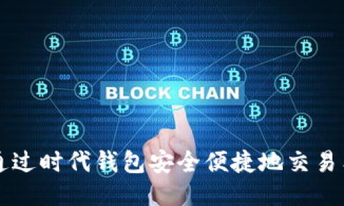 如何通过时代钱包安全便捷地交易狗狗币