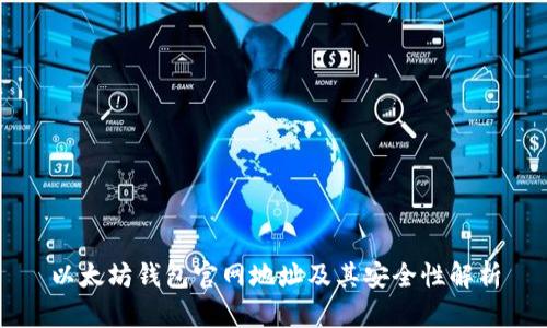 以太坊钱包官网地址及其安全性解析