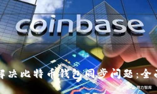 如何解决比特币钱包同步问题：全面指南