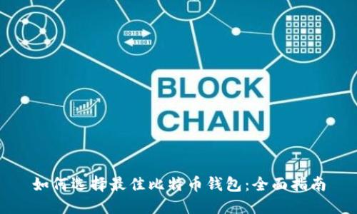 如何选择最佳比特币钱包：全面指南