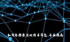如何选择最佳比特币钱包：全面指南