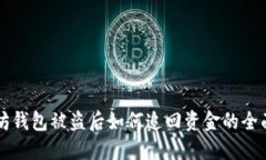 以太坊钱包被盗后如何追回资金的全面指南