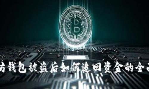以太坊钱包被盗后如何追回资金的全面指南