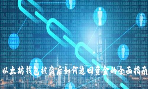 以太坊钱包被盗后如何追回资金的全面指南