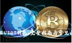 如何注册USDT钱包：完整指南与常见问题解答