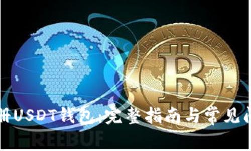 如何注册USDT钱包：完整指南与常见问题解答