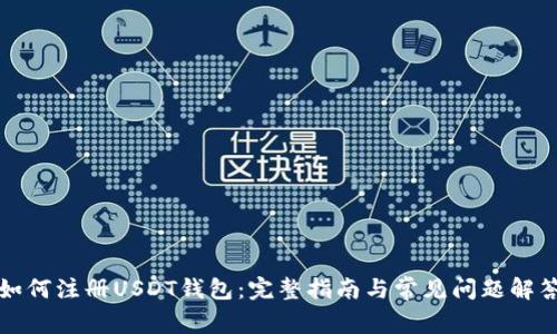 如何注册USDT钱包：完整指南与常见问题解答