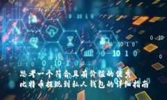 思考一个符合且有价值的