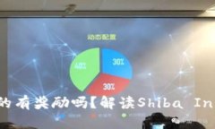 : SHIB币放入钱包真的有奖