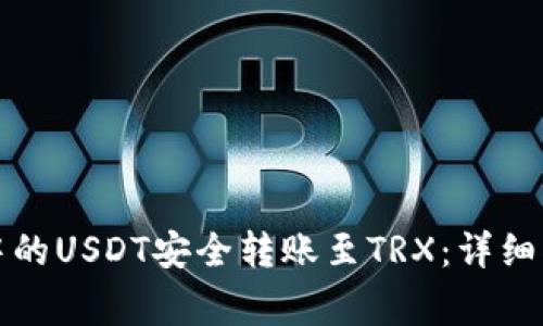 如何将冷钱包中的USDT安全转账至TRX：详细指导与注意事项