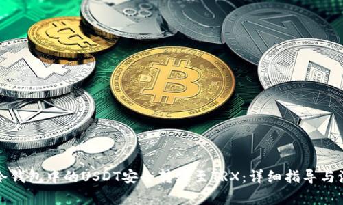 如何将冷钱包中的USDT安全转账至TRX：详细指导与注意事项
