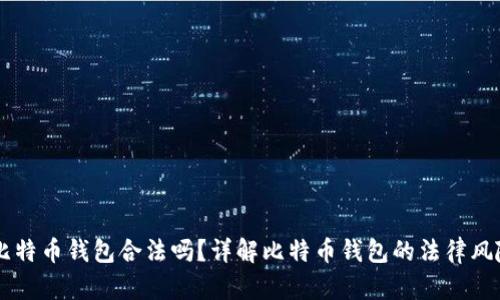 自己创建比特币钱包合法吗？详解比特币钱包的法律风险与安全性