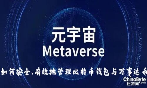 如何安全、有效地管理比特币钱包与万事达币