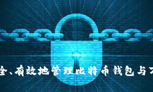 如何安全、有效地管理比特币钱包与万事达币