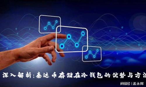  深入解析：泰达币存储在冷钱包的优势与方法